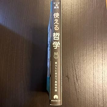 Amazon.co.jp: 使える哲学 暮らしに役立つ基礎知識 （マンガで